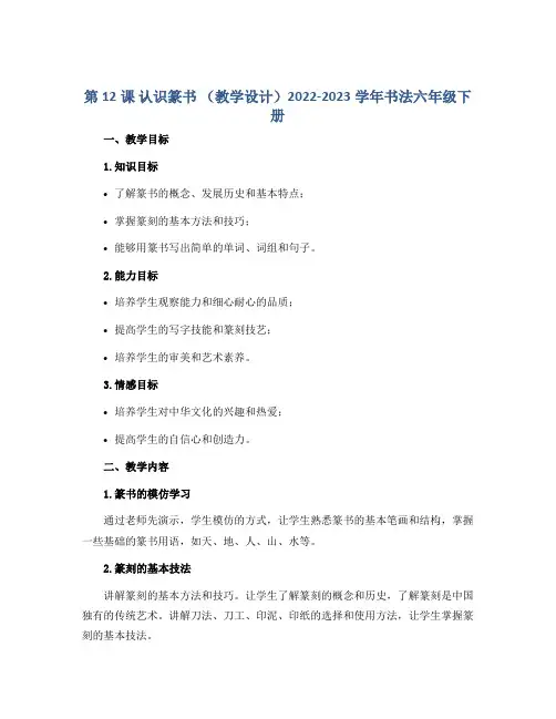 第12课 认识篆书 (教学设计)2022-2023学年书法六年级下册