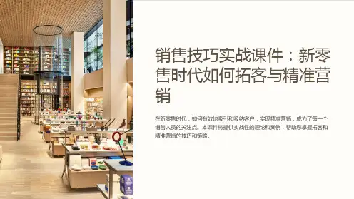 《销售技巧实战课件：新零售时代如何拓客与精准营销》
