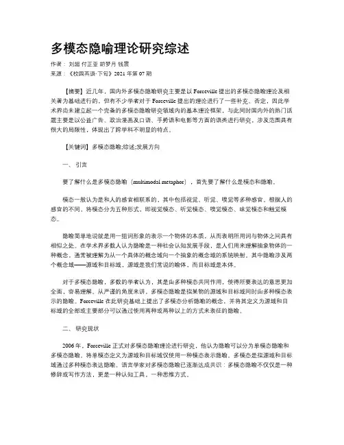 多模态隐喻理论研究综述  