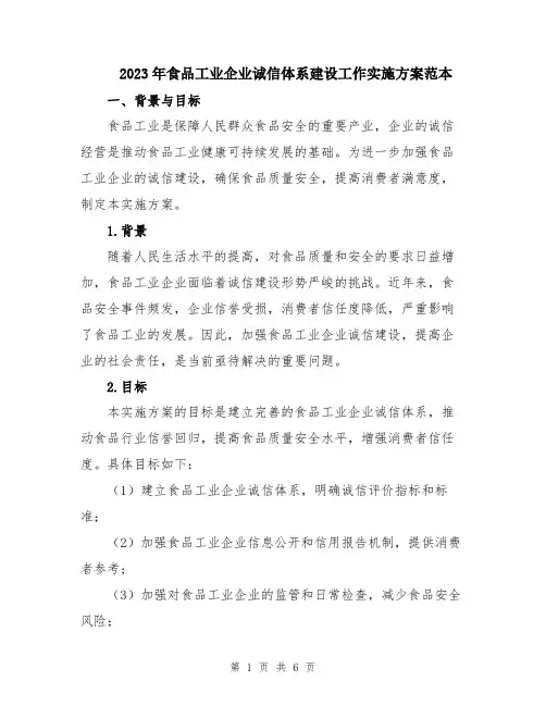 2023年食品工业企业诚信体系建设工作实施方案范本