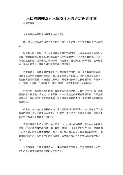 大自然的神奇让人惊叹让人流连忘返的作文