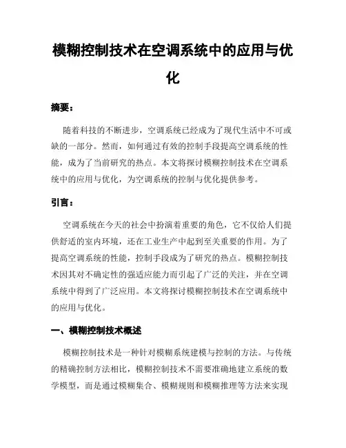 模糊控制技术在空调系统中的应用与优化
