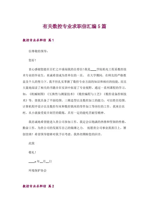 有关数控专业求职信汇编5篇