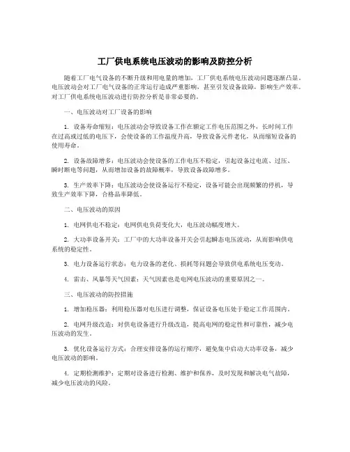 工厂供电系统电压波动的影响及防控分析