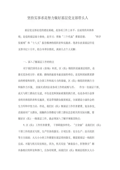 坚持实事求是努力做好基层党支部带头人