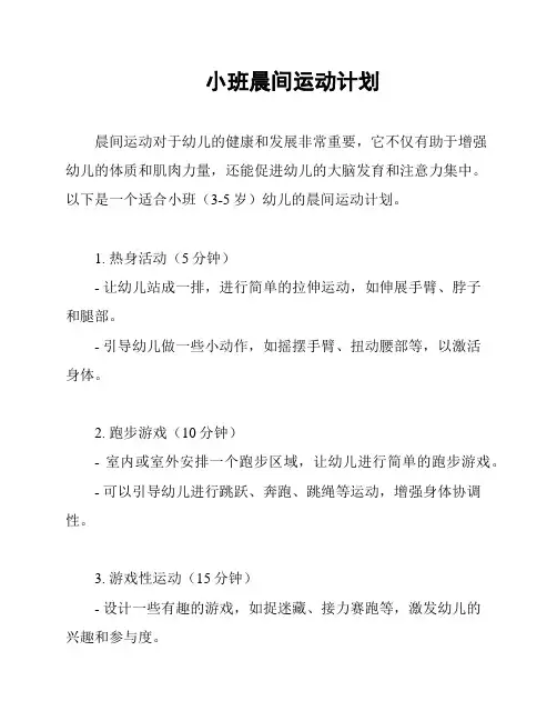 小班晨间运动计划