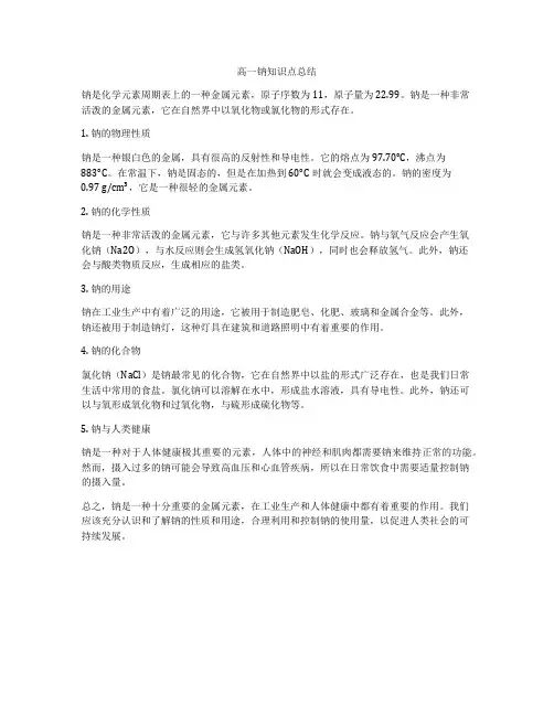 高一钠知识点总结