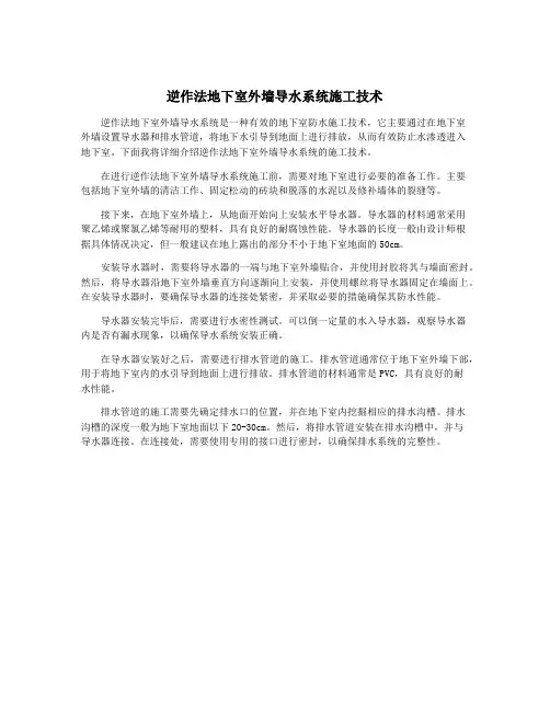 逆作法地下室外墙导水系统施工技术