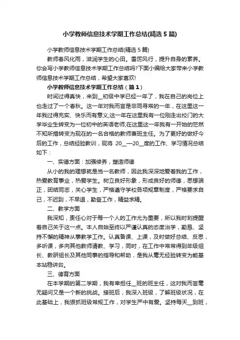小学教师信息技术学期工作总结（精选5篇）