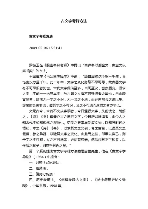 古文字考释方法