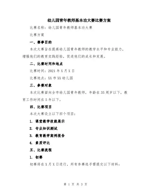 幼儿园青年教师基本功大赛比赛方案