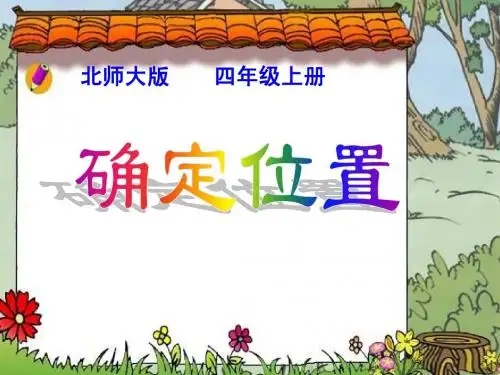 北师大版数学四年级上册第六单元《确定位置》课件2013