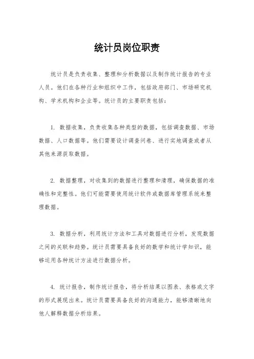 统计员岗位职责