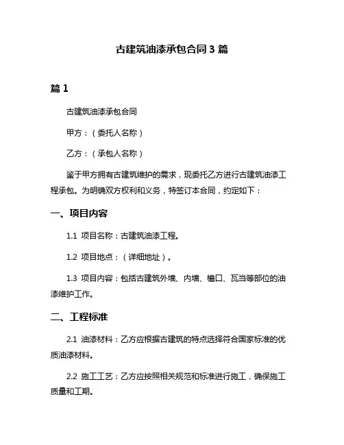 古建筑油漆承包合同3篇