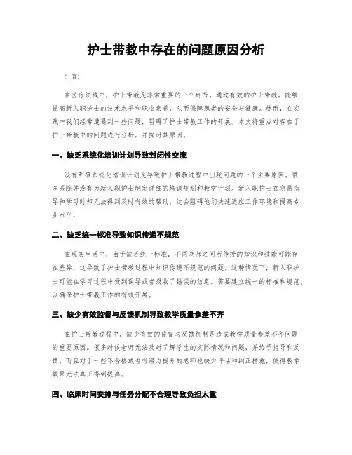 护士带教中存在的问题原因分析