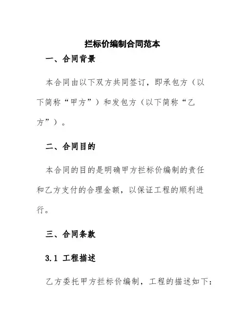 拦标价编制合同范本