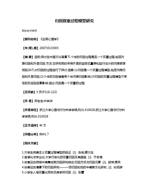 归因双重过程模型研究