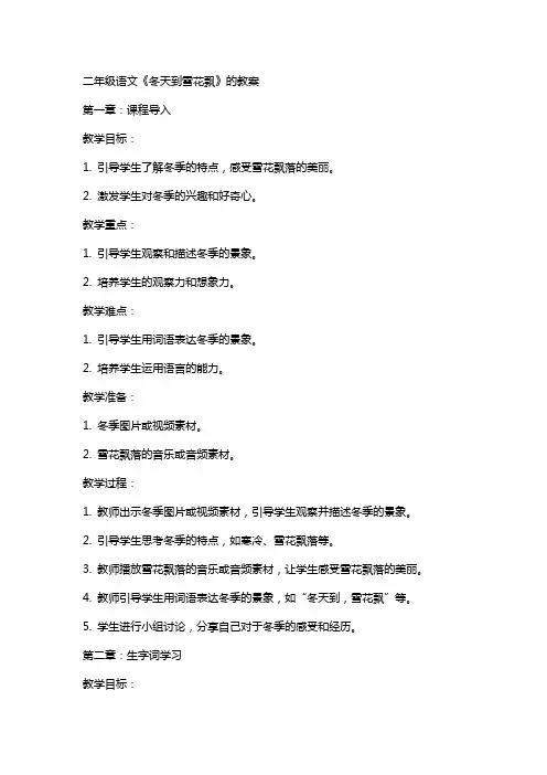 二年级语文《冬天到雪花飘》的教案
