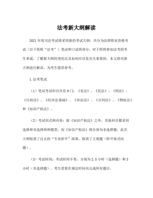 法考新大纲解读