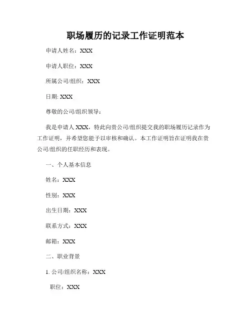 职场履历的记录工作证明范本