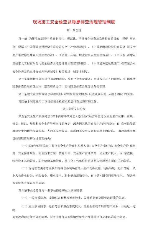 现场施工安全检查及隐患排查治理管理制度