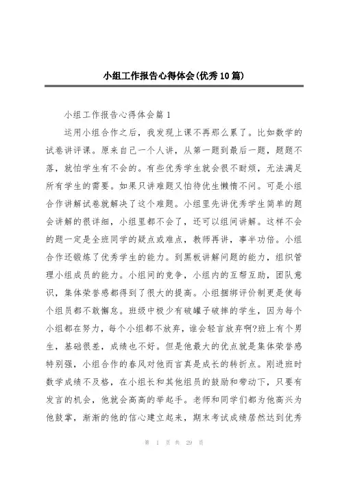 小组工作报告心得体会(优秀10篇)