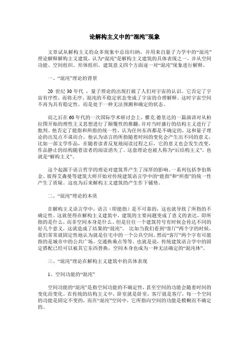 论解构主义中的“混沌”现象