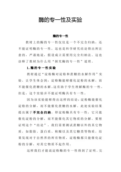 酶的专一性及实验