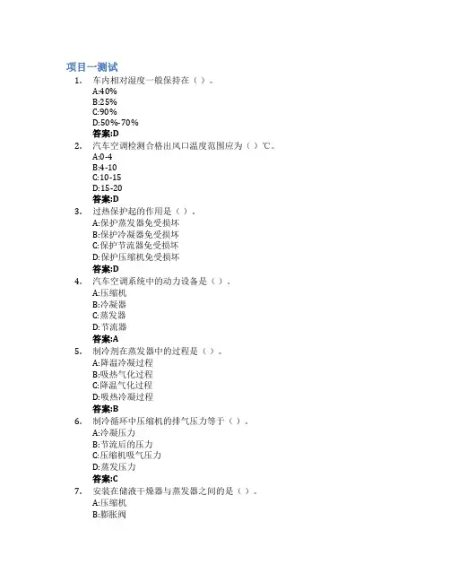 汽车舒适与安全系统检修智慧树知到答案章节测试2023年湖南汽车工程职业学院