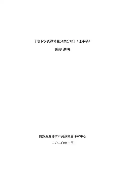 地下水资源分类分级-编制说明