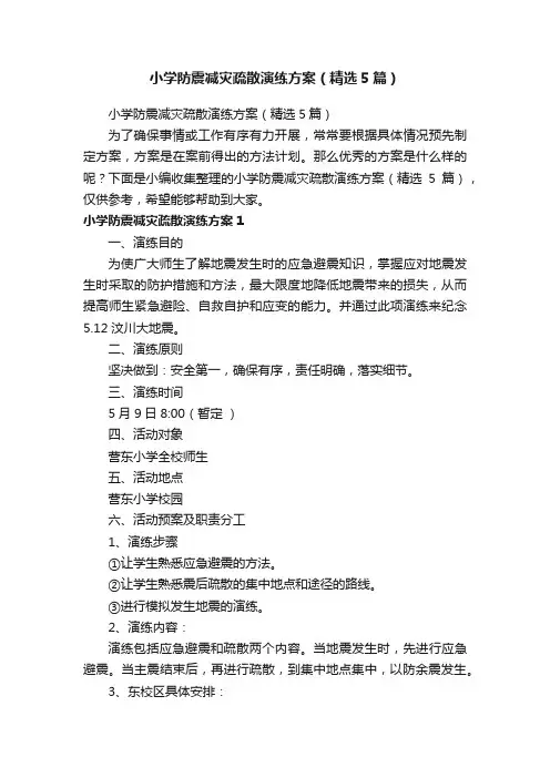 小学防震减灾疏散演练方案(精选5篇)