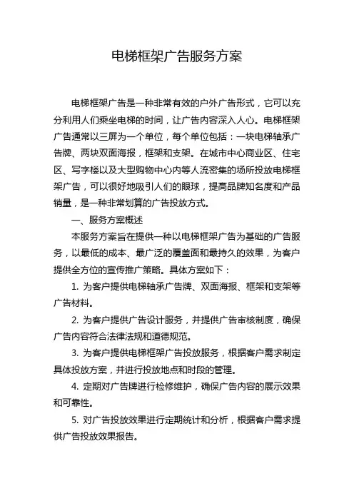 电梯框架广告服务方案