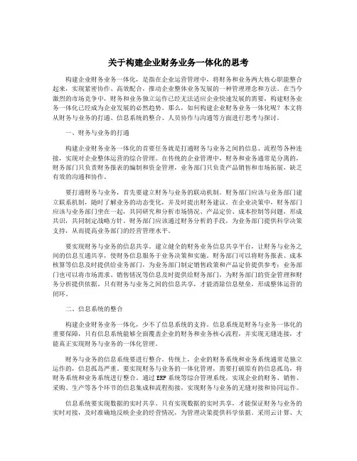 关于构建企业财务业务一体化的思考