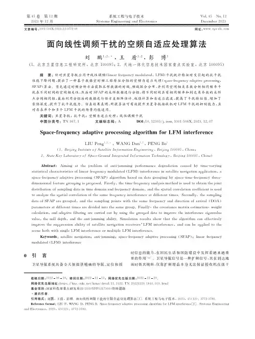 面向线性调频干扰的空频自适应处理算法