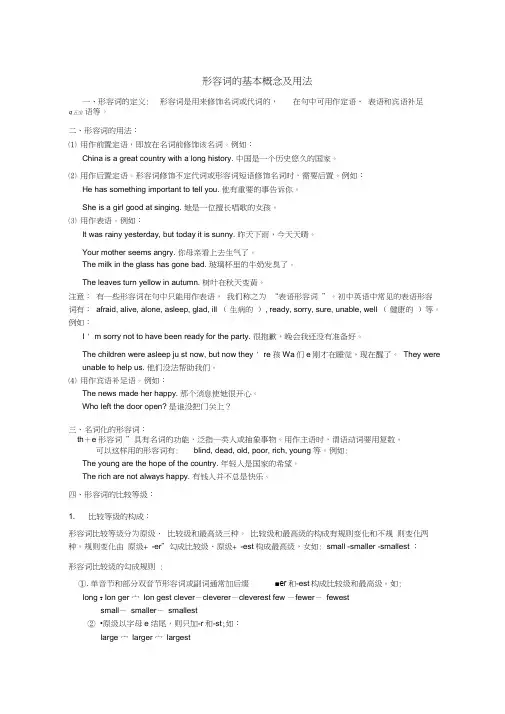 形容词的基本概念及用法