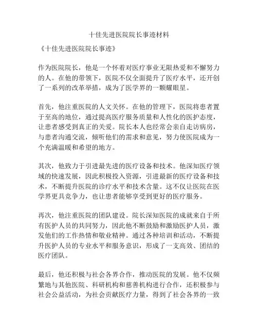 十佳先进医院院长事迹材料