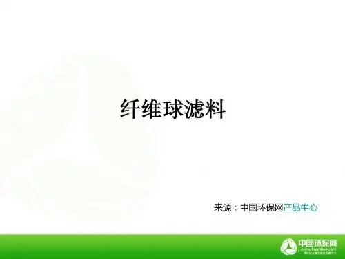 纤维球滤料