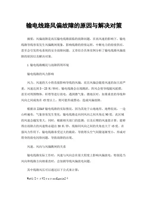 输电线路风偏故障的原因与解决对策