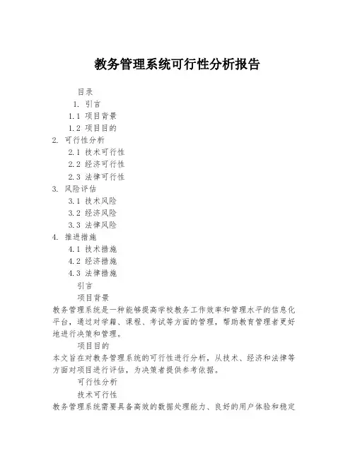 教务管理系统可行性分析报告