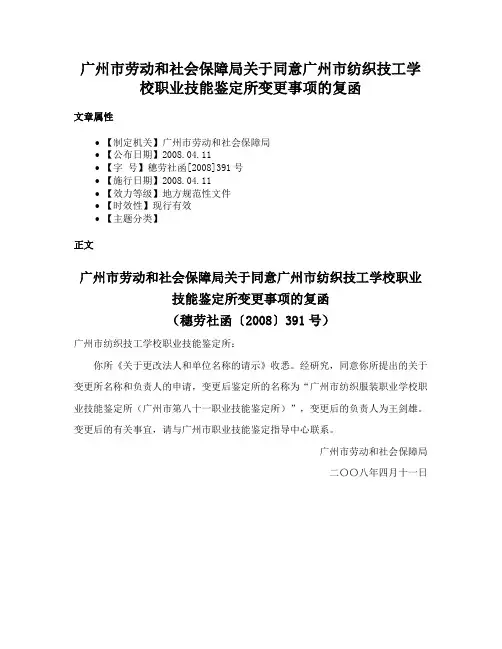 广州市劳动和社会保障局关于同意广州市纺织技工学校职业技能鉴定所变更事项的复函
