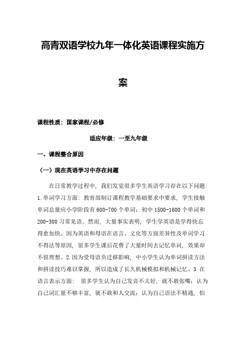 英语九年一贯制课程整合专项方案