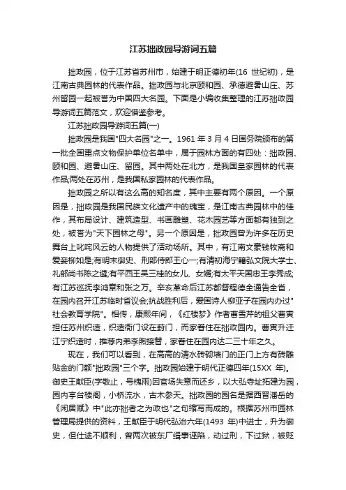 江苏拙政园导游词五篇