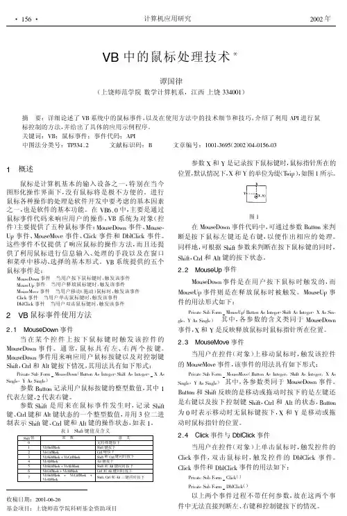 VB中的鼠标处理技术