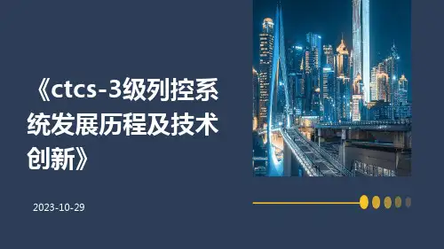 CTCS-3级列控系统发展历程及技术创新