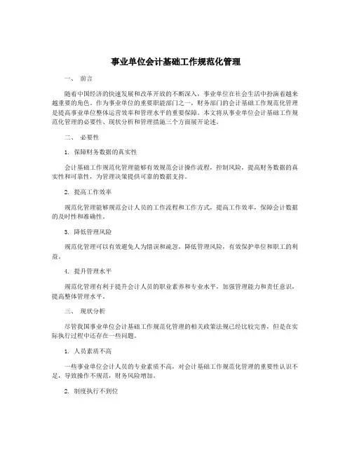 事业单位会计基础工作规范化管理
