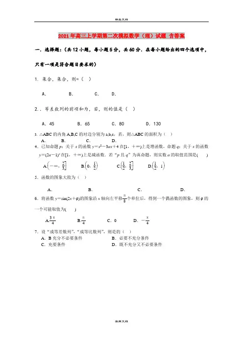 2021年高三上学期第二次模拟数学(理)试题 含答案