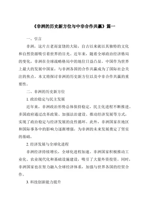 《2024年非洲的历史新方位与中非合作共赢》范文