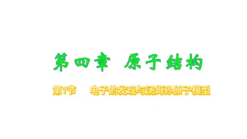 电子的发现与汤姆孙原子模型高二物理(鲁科版2019选择性必修第三册)(共15张PPT)