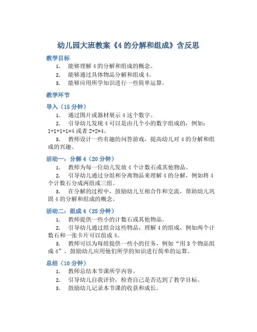 幼儿园大班教案《4的分解和组成》含反思
