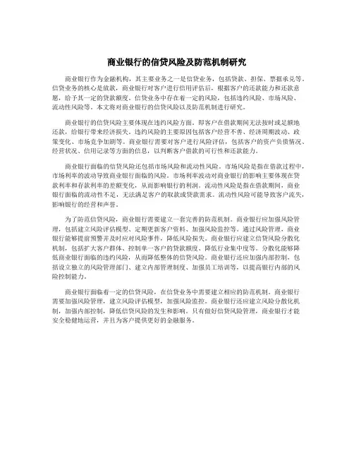 商业银行的信贷风险及防范机制研究